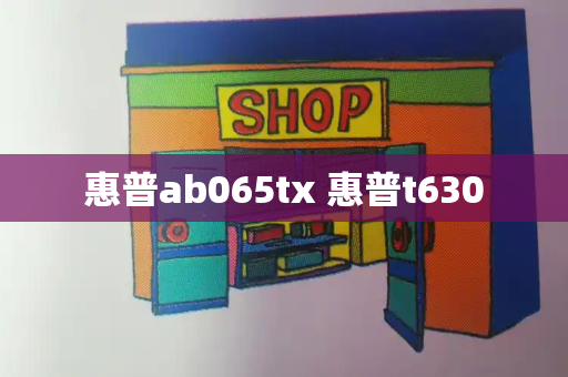 惠普ab065tx 惠普t630-第1张图片-星选测评