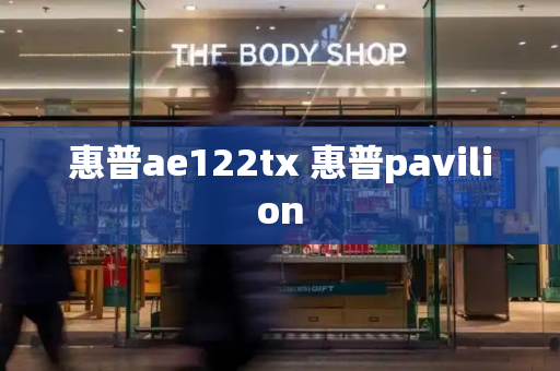 惠普ae122tx 惠普pavilion