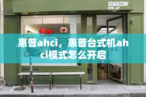 惠普ahci，惠普台式机ahci模式怎么开启