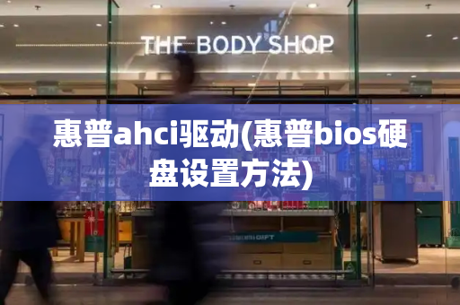 惠普ahci驱动(惠普bios硬盘设置方法)