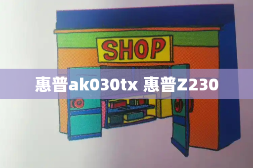 惠普ak030tx 惠普Z230-第1张图片-星选测评