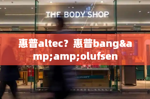 惠普altec？惠普bang&amp;olufsen-第1张图片-星选测评