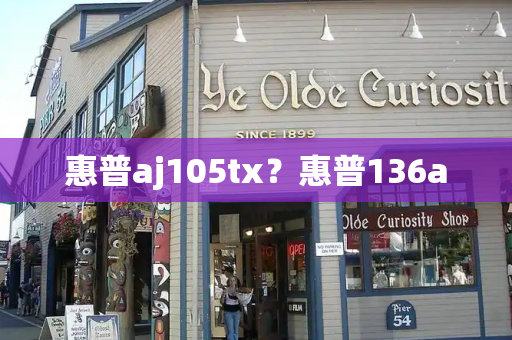 惠普aj105tx？惠普136a-第1张图片-星选测评