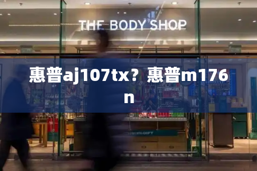 惠普aj107tx？惠普m176n-第1张图片-星选测评