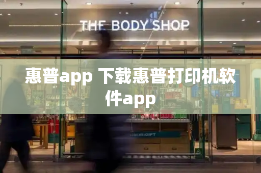 惠普app 下载惠普打印机软件app