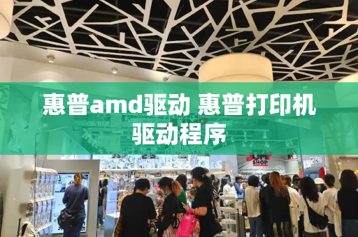 惠普amd驱动 惠普打印机驱动程序