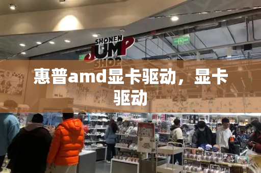 惠普amd显卡驱动，显卡驱动