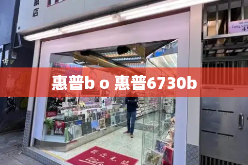 惠普b o 惠普6730b