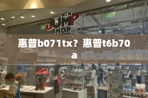 惠普b071tx？惠普t6b70a