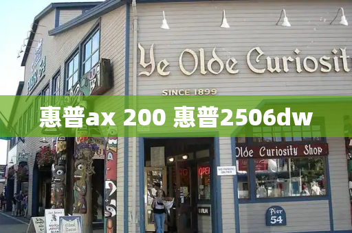 惠普ax 200 惠普2506dw