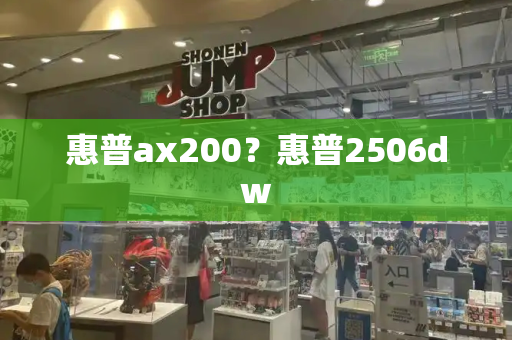 惠普ax200？惠普2506dw-第1张图片-星选测评