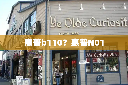 惠普b110？惠普N01-第1张图片-星选测评