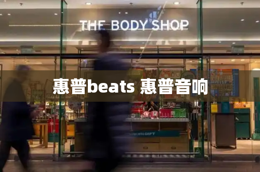 惠普beats 惠普音响