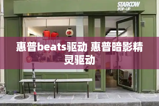 惠普beats驱动 惠普暗影精灵驱动