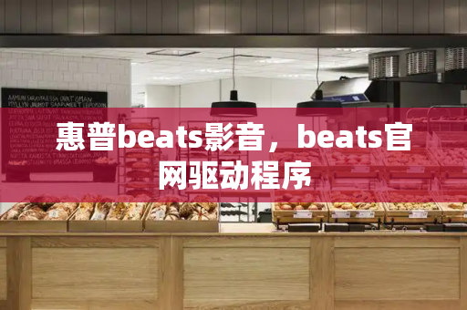 惠普beats影音，beats官网驱动程序