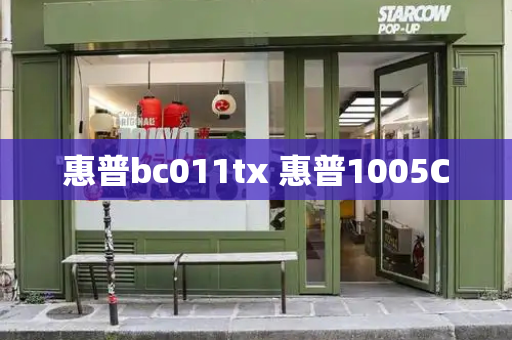 惠普bc011tx 惠普1005C-第1张图片-星选测评