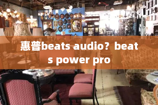 惠普beats audio？beats power pro