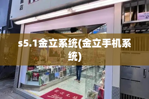 s5.1金立系统(金立手机系统)-第1张图片-星选测评