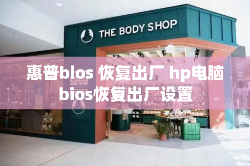 惠普bios 恢复出厂 hp电脑bios恢复出厂设置-第1张图片-星选测评