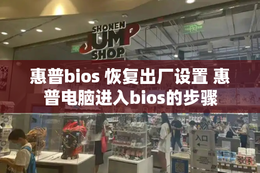 惠普bios 恢复出厂设置 惠普电脑进入bios的步骤
