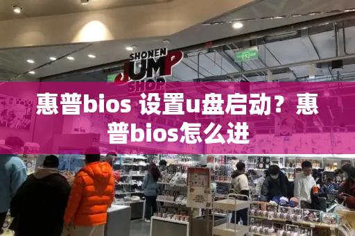 惠普bios 设置u盘启动？惠普bios怎么进