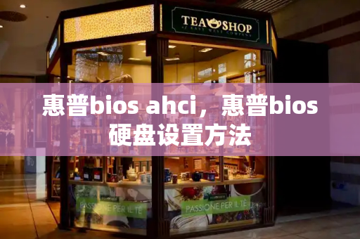 惠普bios ahci，惠普bios硬盘设置方法