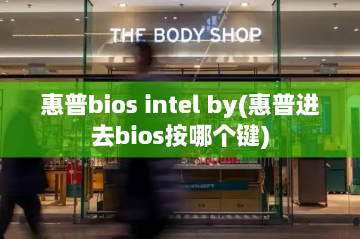 惠普bios intel by(惠普进去bios按哪个键)