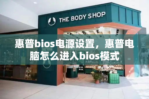 惠普bios电源设置，惠普电脑怎么进入bios模式