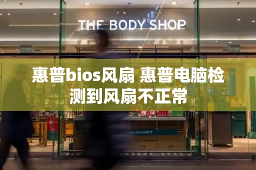 惠普bios风扇 惠普电脑检测到风扇不正常-第1张图片-星选测评