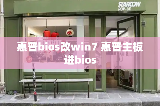 惠普bios改win7 惠普主板进bios