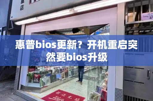 惠普bios更新？开机重启突然要bios升级-第1张图片-星选测评