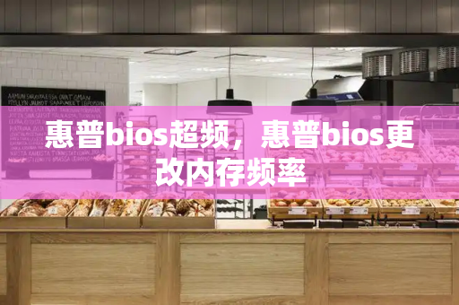 惠普bios超频，惠普bios更改内存频率
