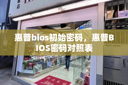 惠普bios初始密码，惠普BIOS密码对照表