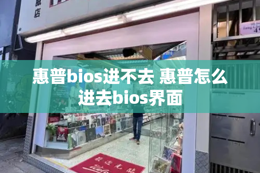 惠普bios进不去 惠普怎么进去bios界面