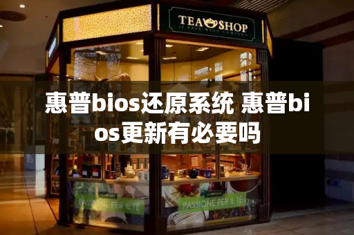 惠普bios还原系统 惠普bios更新有必要吗