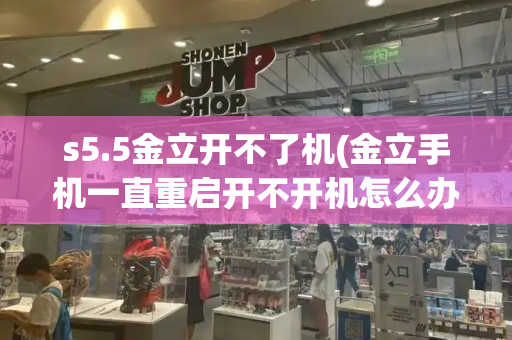s5.5金立开不了机(金立手机一直重启开不开机怎么办)