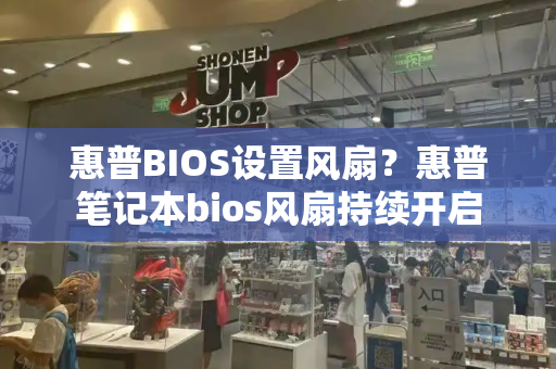 惠普BIOS设置风扇？惠普笔记本bios风扇持续开启