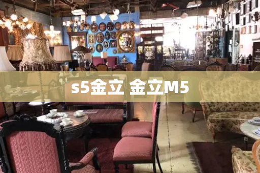 s5金立 金立M5-第1张图片-星选测评