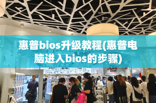 惠普bios升级教程(惠普电脑进入bios的步骤)-第1张图片-星选测评