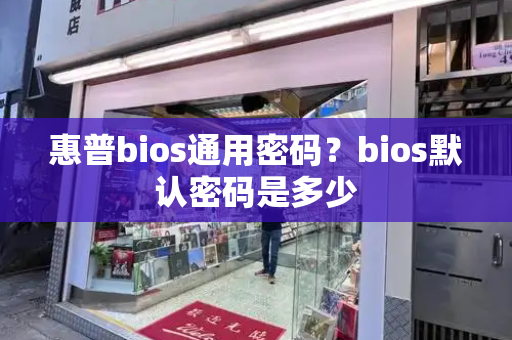 惠普bios通用密码？bios默认密码是多少