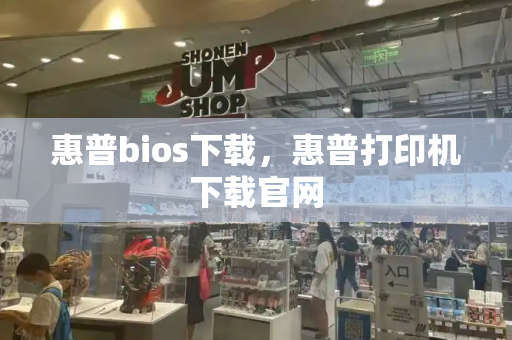 惠普bios下载，惠普打印机下载官网-第1张图片-星选测评