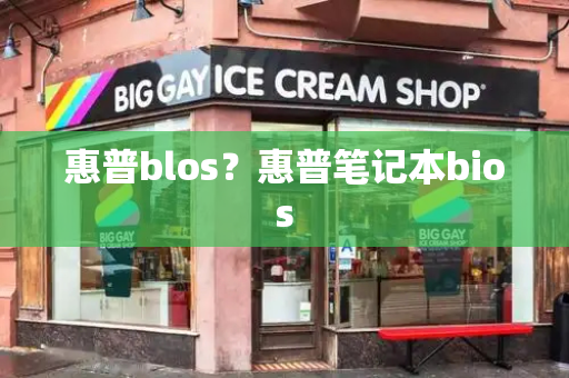 惠普blos？惠普笔记本bios-第1张图片-星选测评