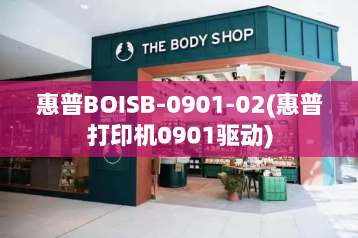 惠普BOISB-0901-02(惠普打印机0901驱动)-第1张图片-星选测评