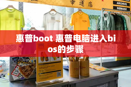 惠普boot 惠普电脑进入bios的步骤