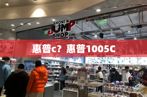 惠普c？惠普1005C-第1张图片-星选测评