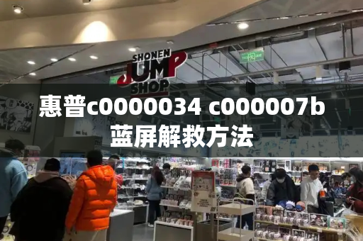 惠普c0000034 c000007b蓝屏解救方法