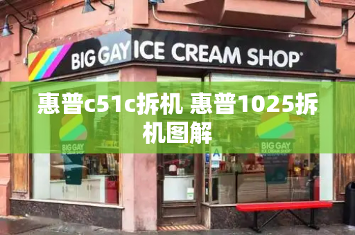 惠普c51c拆机 惠普1025拆机图解
