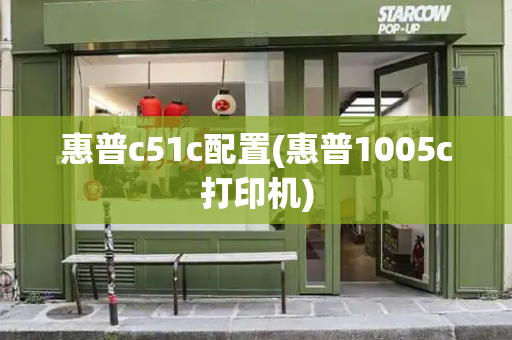 惠普c51c配置(惠普1005c打印机)