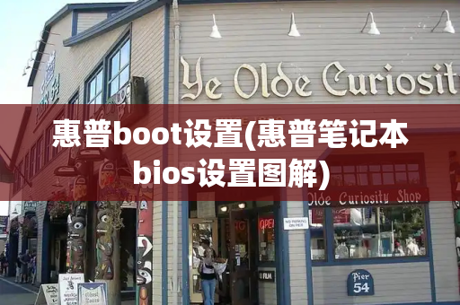 惠普boot设置(惠普笔记本bios设置图解)-第1张图片-星选测评