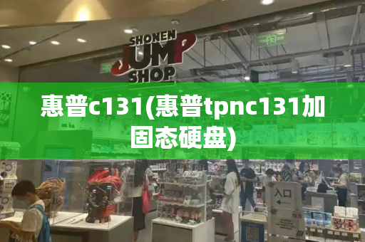 惠普c131(惠普tpnc131加固态硬盘)-第1张图片-星选测评